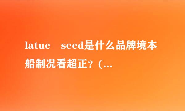 latue seed是什么品牌境本船制况看超正？(皮包)？