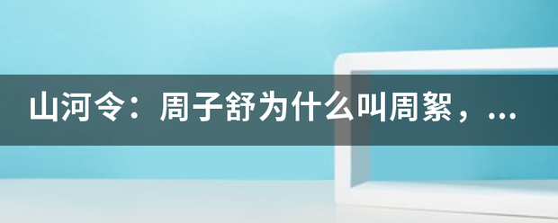 山河令：周子舒为什么叫周絮，他和温客行从小就认识来自吗？