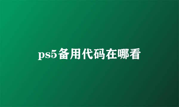 ps5备用代码在哪看