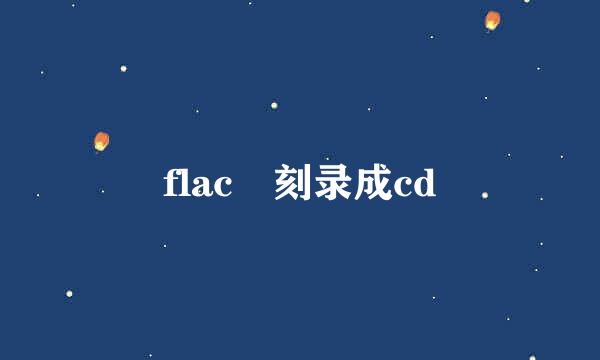 flac 刻录成cd