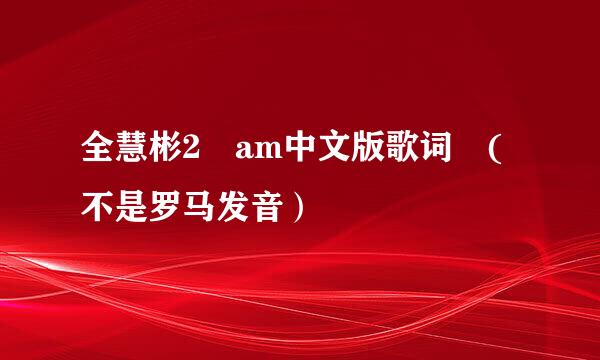 全慧彬2 am中文版歌词 (不是罗马发音）