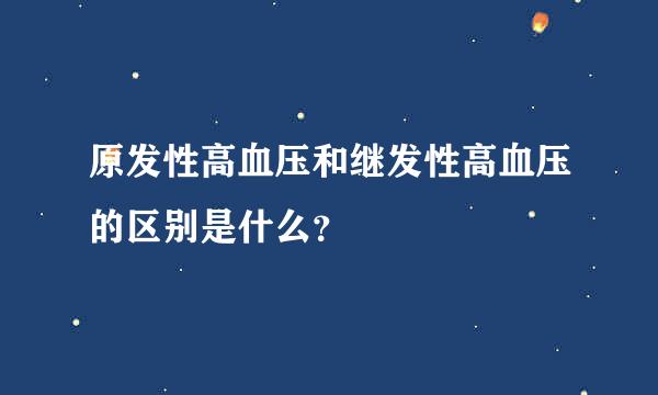 原发性高血压和继发性高血压的区别是什么？