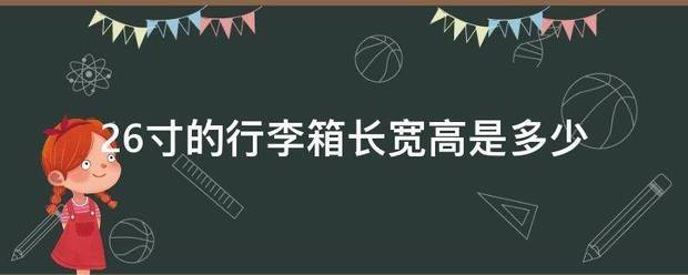 26来自寸的行李箱长宽高是多少