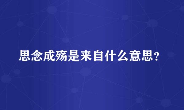 思念成殇是来自什么意思？