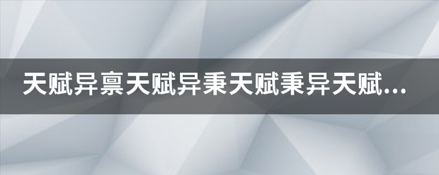 天五度合标波领志赋异禀天赋异秉天赋秉异天赋禀异有什么区别？