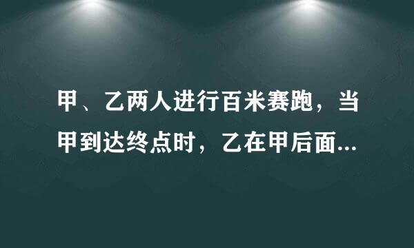 甲、乙两人进行百米赛跑，当甲到达终点时，乙在甲后面20米。如果两人各自的速度不变...