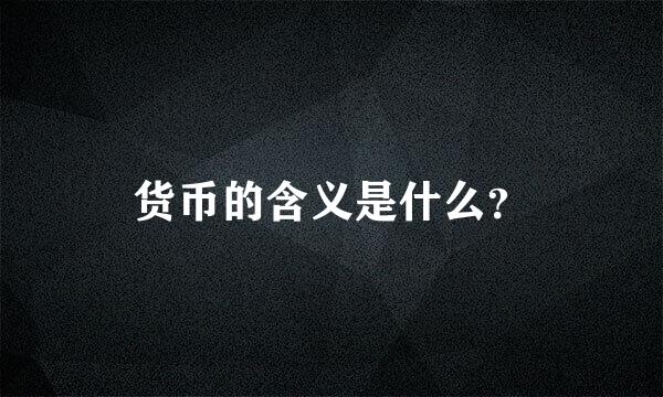 货币的含义是什么？