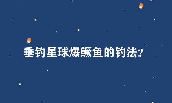 垂钓星球爆鳜鱼的钓法？