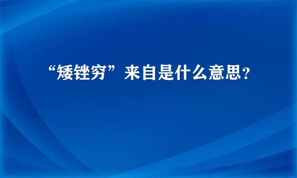 “矮锉穷”来自是什么意思？