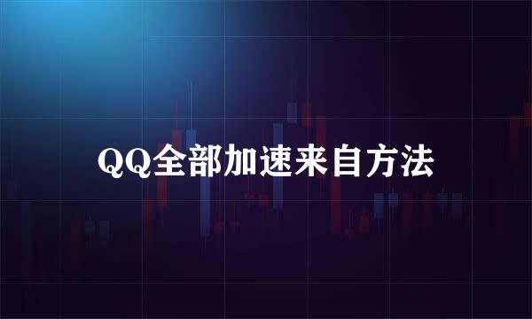 QQ全部加速来自方法