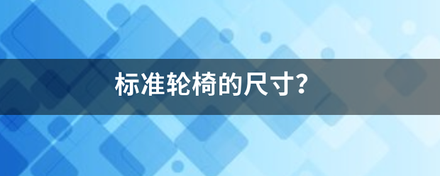 标准轮椅的尺寸？