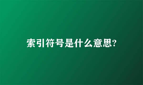 索引符号是什么意思?