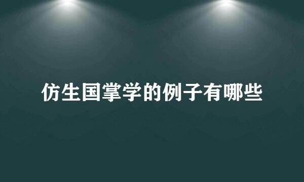 仿生国掌学的例子有哪些