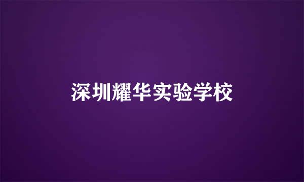 深圳耀华实验学校