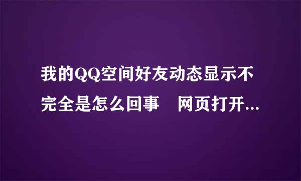 我的QQ空间好友动态显示不完全是怎么回事 网页打开就几条动态 然后就没有了 我老公的就可以完全显示