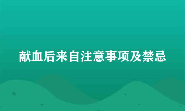 献血后来自注意事项及禁忌