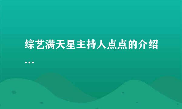 综艺满天星主持人点点的介绍…