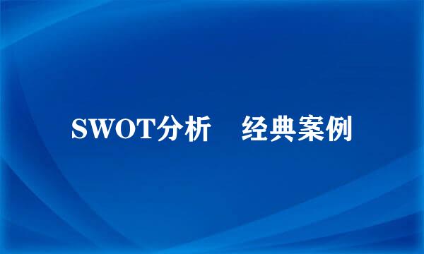 SWOT分析 经典案例