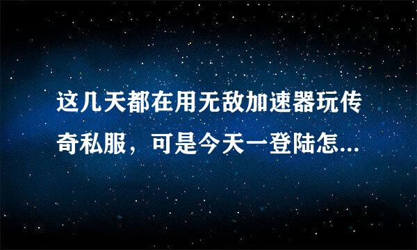 这几天都在用无敌加速器玩传奇私服，可是今天一登陆怎么杀毒软件就说有木马被拦来自截了，即使跳过，还是用不走说说什了，这是为什么？请教下高手