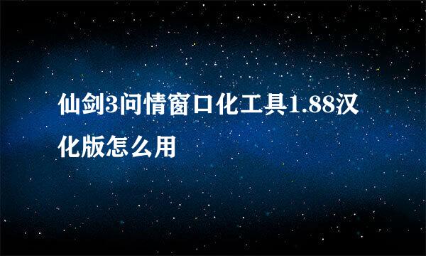 仙剑3问情窗口化工具1.88汉化版怎么用