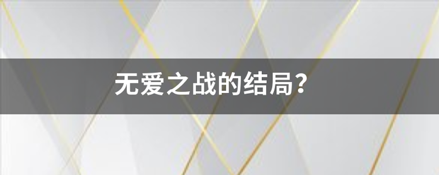 无爱之战的结局？