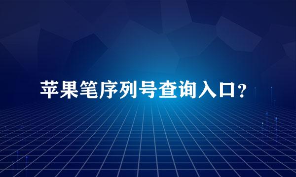 苹果笔序列号查询入口？