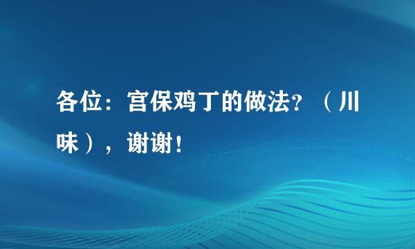 各位：宫保鸡丁的做法？（川味），谢谢！