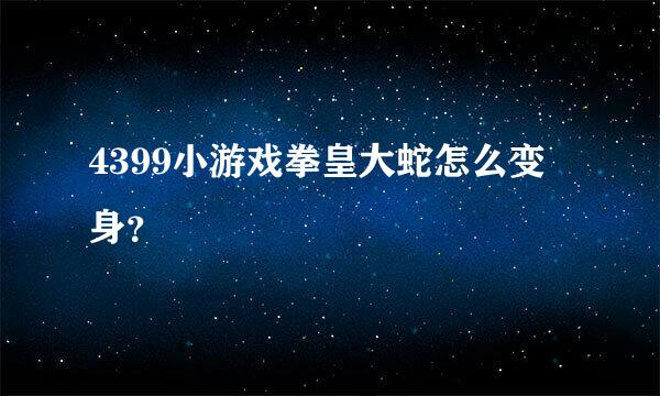 4399小游戏拳皇大蛇怎么变身？