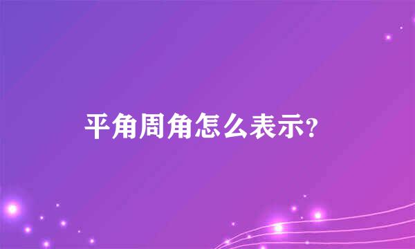 平角周角怎么表示？