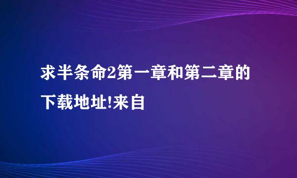 求半条命2第一章和第二章的下载地址!来自