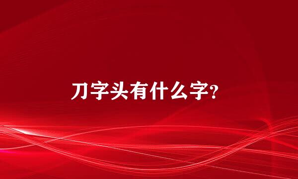 刀字头有什么字？