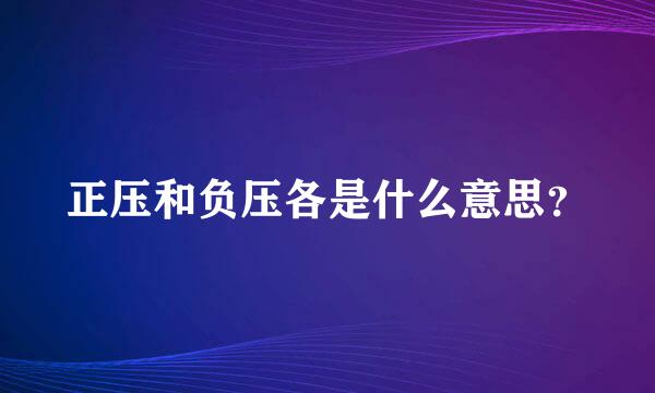 正压和负压各是什么意思？