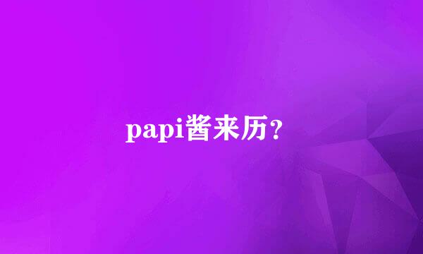 papi酱来历？