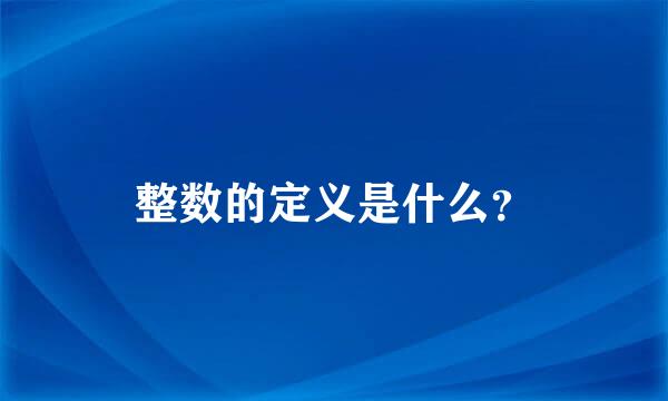 整数的定义是什么？