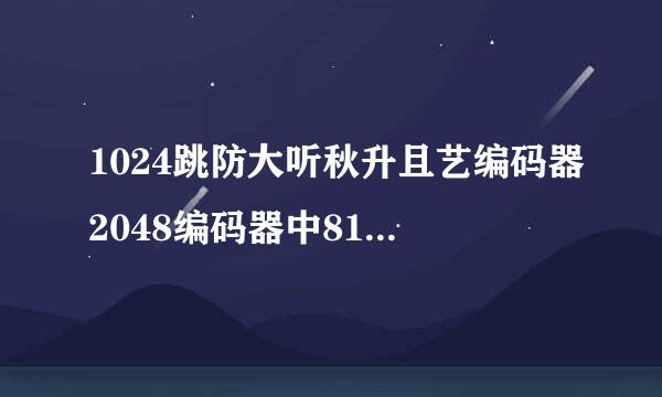 1024跳防大听秋升且艺编码器2048编码器中8192编码器的数字分别是什么意来自思？