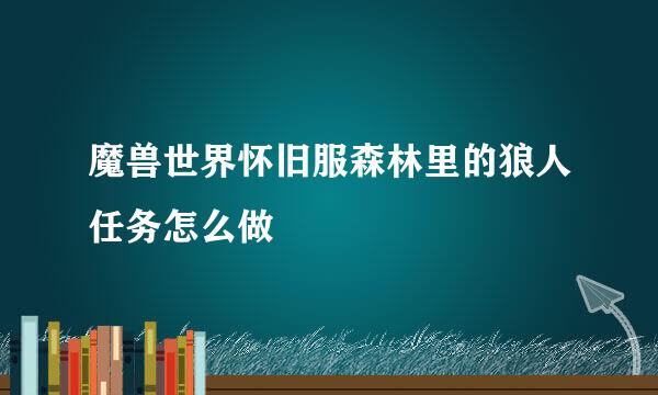 魔兽世界怀旧服森林里的狼人任务怎么做