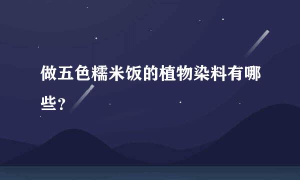 做五色糯米饭的植物染料有哪些？