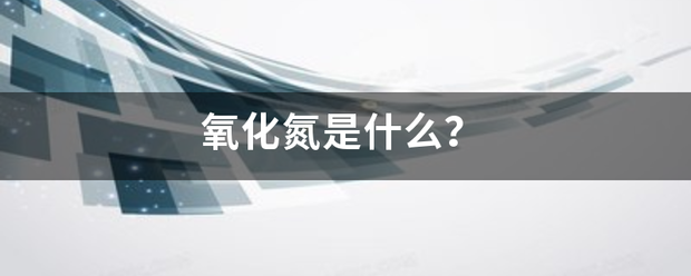 氧化氮是什么？