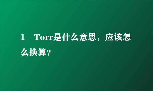 1 Torr是什么意思，应该怎么换算？