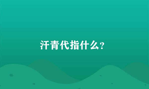 汗青代指什么？