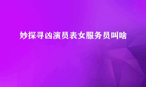 妙探寻凶演员表女服务员叫啥