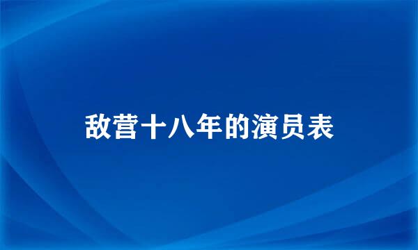 敌营十八年的演员表