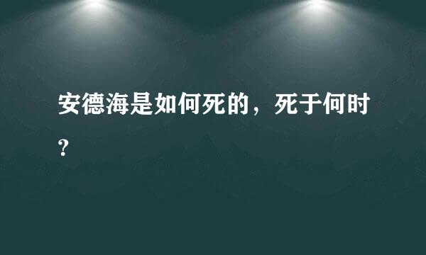 安德海是如何死的，死于何时？