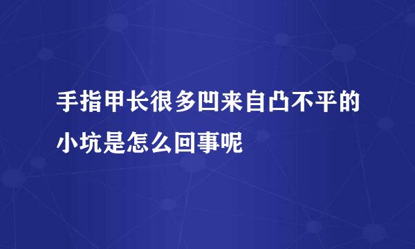 手指甲长很多凹来自凸不平的小坑是怎么回事呢