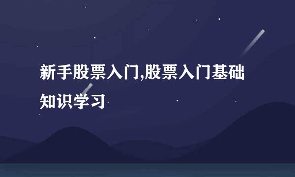 新手股票入门,股票入门基础知识学习