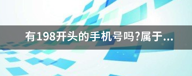 有198开头的手机号吗?属于那家运营商？