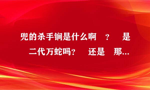 兜的杀手锏是什么啊 ？ 是 二代万蛇吗？ 还是 那个 威胁斑的那个棺材人物？ 鼬能阻止得了绍粒族兜吗？