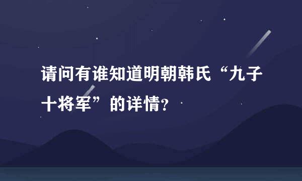 请问有谁知道明朝韩氏“九子十将军”的详情？