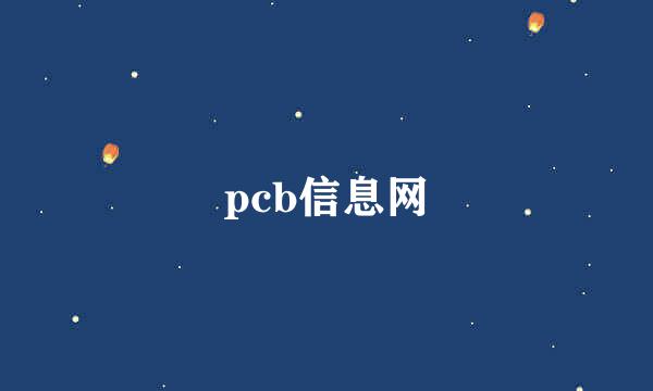 pcb信息网