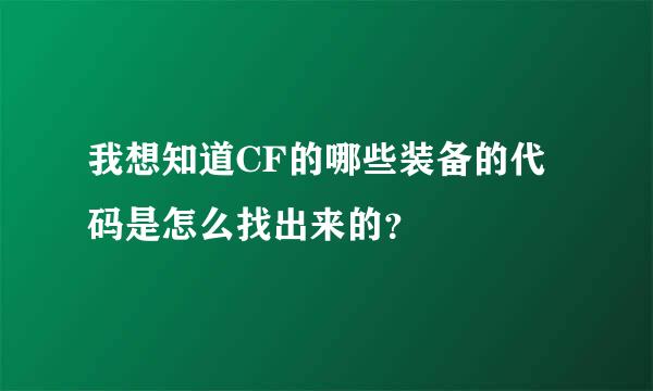 我想知道CF的哪些装备的代码是怎么找出来的？